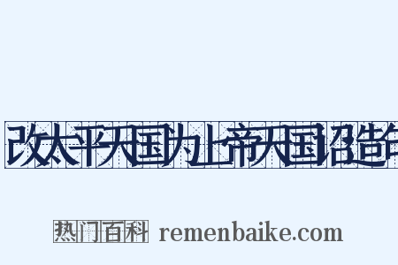 改太平天国为上帝天国诏造句是什么意思的图片